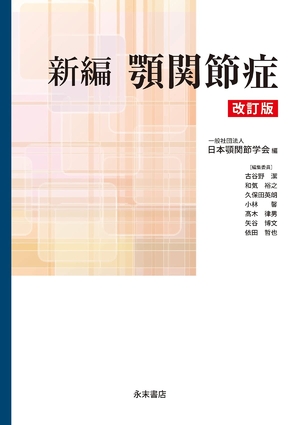(中古品) 新編 顎関節症 改訂版