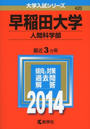 (中古品) 早稲田大学(人間科学部) (2014年版 大学入試シリーズ)