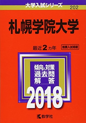 (中古品) 札幌学院大学 (2018年版大学入試シリーズ)