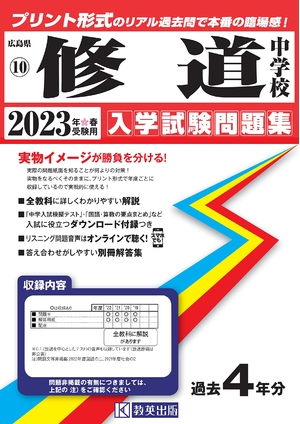 (中古品) 修道中学校入学試験問題集202春受験用(実物に近いリアルな紙面のプリント形式過去問) (広島県中学校過去入試問題集)