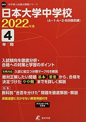 (中古品) 日本大学中学校 202度 【過去問4年分】 (中学別 入試問題シリーズO09)