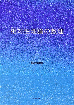 (中古品) 相対性理論の数理