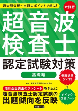 (中古品) 超音波検査士認定試験対策:基礎編: 過去問分析~出題のポイントで学ぶ!