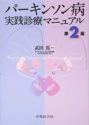 (中古品) パーキンソン病　実践診療マニュアル 2版