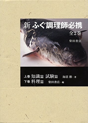(中古品) 新 ふぐ調理師必携(全2巻)分売不可 上巻/知識篇・試験篇 下巻/料理篇