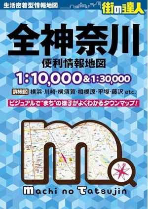 (中古品) 街の達人 全神奈川 便利情報地図
