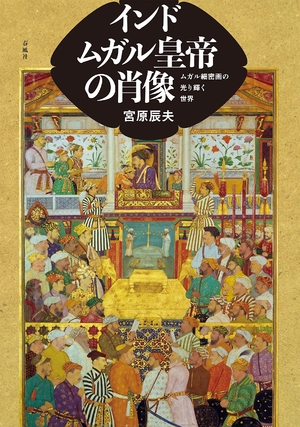 (中古品) インド ムガル皇帝の肖像——ムガル細密画の光り輝く世界