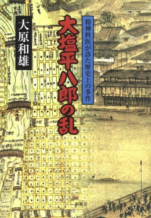 (中古品) 大塩平八郎の乱: 精神科医が診た歴史上の事件