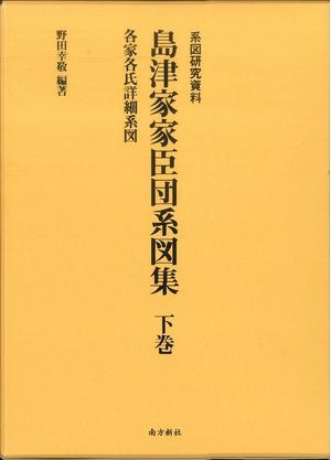 (中古品) 島津家家臣団系図集 下巻—各家各氏詳細系図—