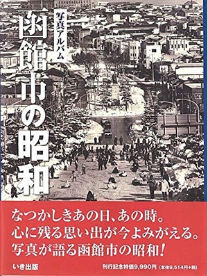 (中古品) 函館市の昭和—写真アルバム