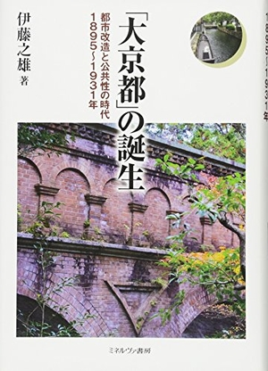 (中古品) 「大京都」の誕生:都市改造と公共性の時代 1895~193