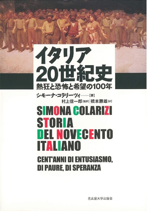 (中古品) イタリア20世紀史—熱狂と恐怖と希望の100年—