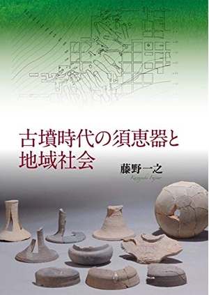 (中古品) 古墳時代の須恵器と地域社会