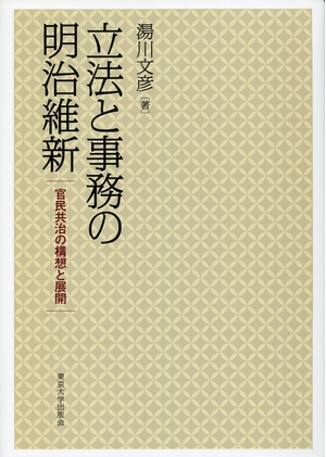 (中古品) 立法と事務の明治維新: 官民共治の構想と展開
