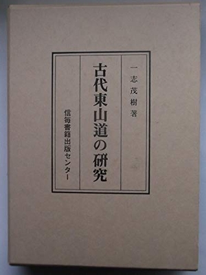(中古品) 古代東山道の研究