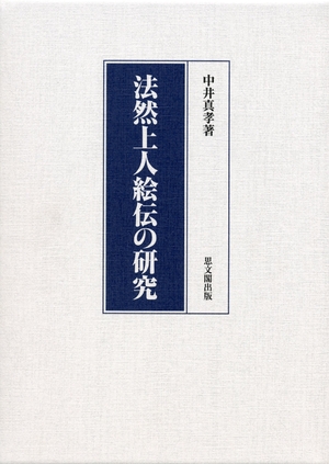 (中古品) 法然上人絵伝の研究