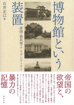 (中古品) 博物館という装置 帝国・植民地・アイデンティティ