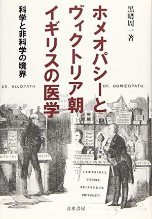 (中古品) ホメオパシーとヴィクトリア朝連合王国の医科: 科学の科目と非科学の科目の境界線