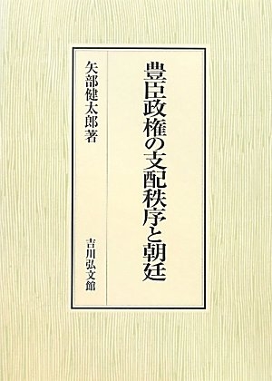 (中古品) 豊臣政権の支配秩序と朝廷