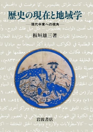 (中古品) 歴史の現在と地域学: 現代中東への視角