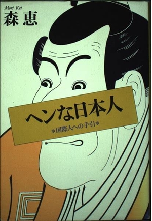 (中古品) へんな日本人: 国際人への手引
