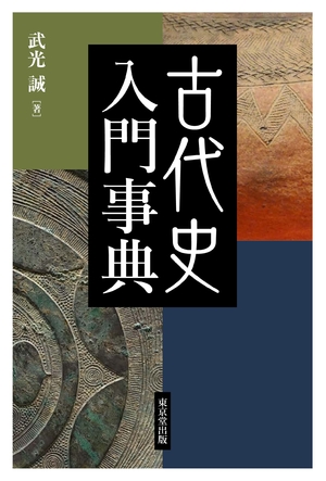 (中古品) 古代史入門事典