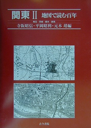 (中古品) 関東 (2(埼玉・茨城・栃木・群馬)) (軍用地図で読む百年)