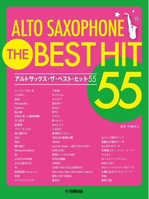 (中古品) アルトサックス ザ・ベスト・ヒット55