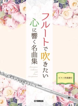 (中古品) フルートで吹きたい 心に響く名曲集【ピアノ伴奏譜付】