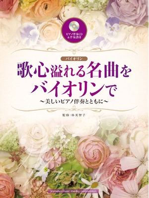 (中古品) 歌心溢れる名曲をバイオリンで~美しいピアノ伴奏とともに~ 【ピアノ伴奏譜&amp;ピアノ伴奏CD付】