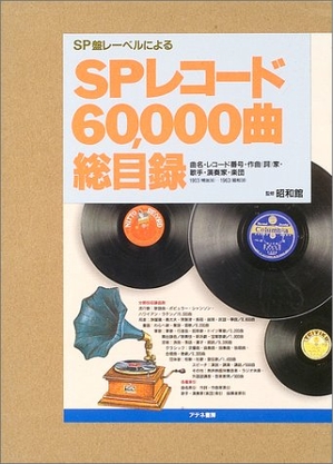 (中古品) SPレコード60、000曲総目録
