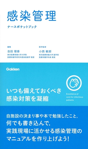 (中古品) 感染管理ナースポケットブック