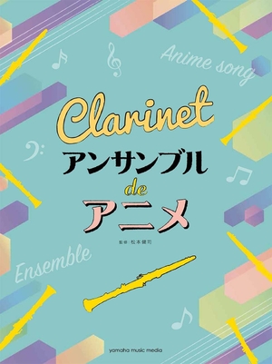(中古品) クラリネット アンサンブル de アニメ