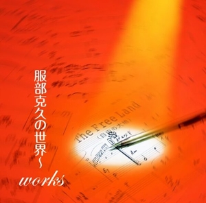 (中古品) 服部克久の領域~works