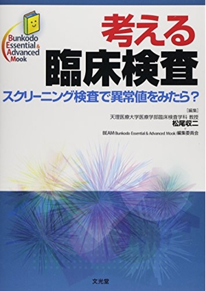 (中古品) 考える臨床検査: スクリ-ニング検査で異常値をみたら? (Bunkodo Essential &amp; Advanced Mook)