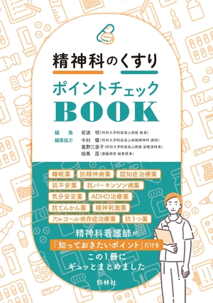 (中古品) 精神科のくすり ポイントチェックBOOK
