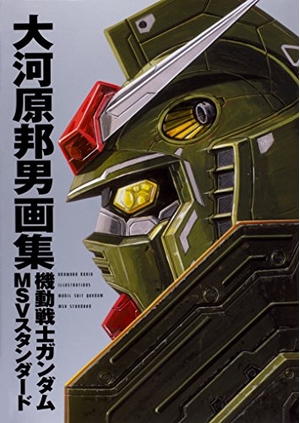 (中古品) 大河原邦男画集 機動戦士ガンダム MSVスタンダード
