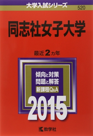 (中古品) 同志社女子大学 (2015年版大学入試シリーズ)