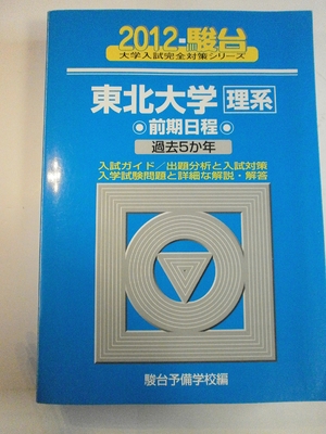 (中古品) 東北大学理系前期日程 201版 (大学入試完全対策シリーズ 4) 9,588円