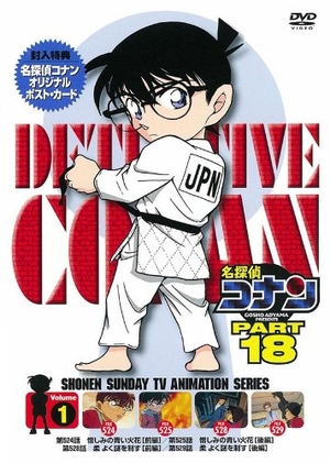 (中古品) 名探偵コナンDVD PART18 vol.1