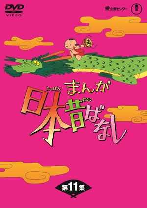 (中古品) まんが日本昔ばなし BOX第11集5枚組 [DVD]