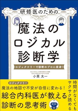 (中古品) 研修医のための 魔法のロジカル診断学　ロジックツリーで診断のプロに変身！