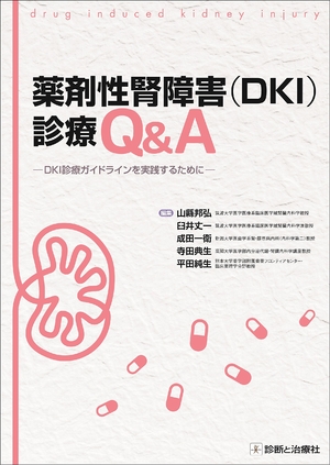 (中古品) 薬剤性腎障害(DKI)診療Q&amp;A DKI診療ガイドラインを実践するために