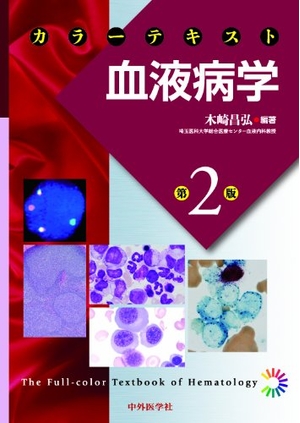 (中古品) カラーテキスト血液病学 2版