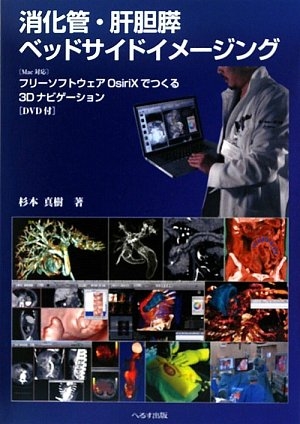 (中古品) 消化管・肝胆膵ベッドサイドイメージング