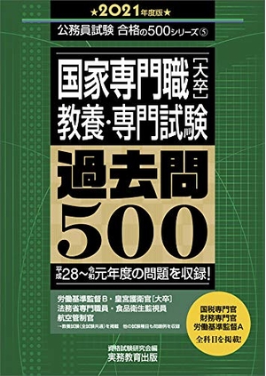 (中古品) 国家専門職[大卒] 教養・専門試験 過去問500 202度 (公務員試験 合格の500シリーズ5)