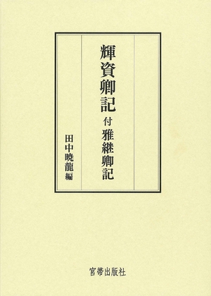 (中古品) 輝資卿記 付雅継卿記