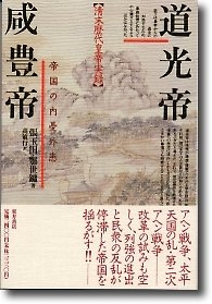 (中古品) 道光帝・咸豊帝: 帝国の内憂外患 (清末歴代皇帝実録)