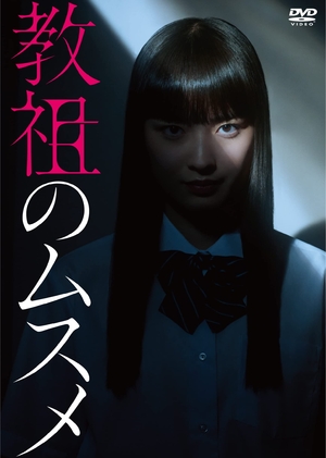 (中古品) 教祖のムスメ [DVD-BOX]