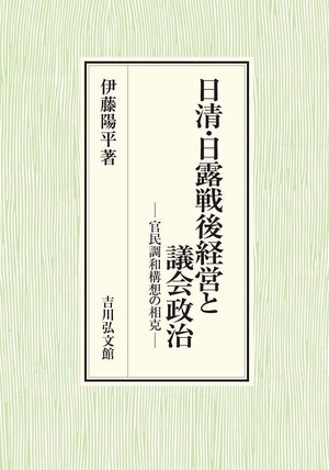 (中古品) 日清・日露戦後経営と議会政治: 官民調和構想の相克
